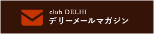 デリーメールマガジン　club DELHI