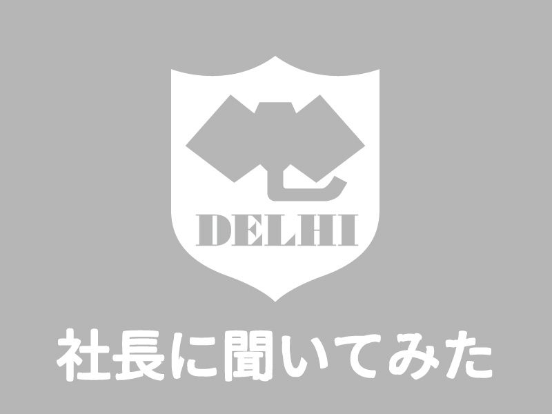 第1回【社長に聞いてみた】社長にとってカレーとは何ですか？