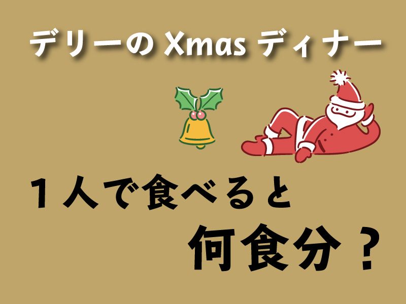 1人で食べると何食分？ スペシャルクリスマスディナーを分解してみました