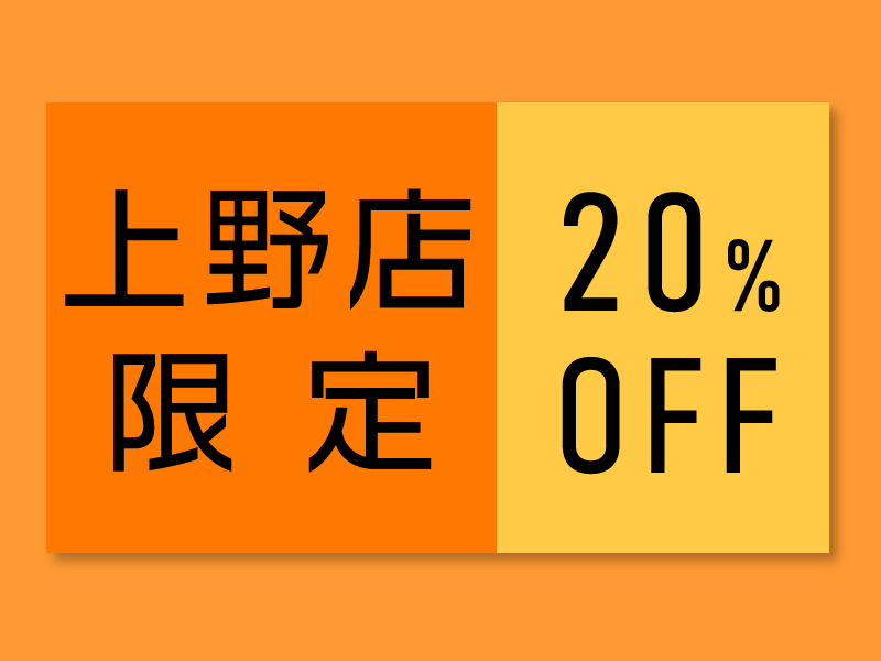 【上野店限定】「20%OFFセール」実施中