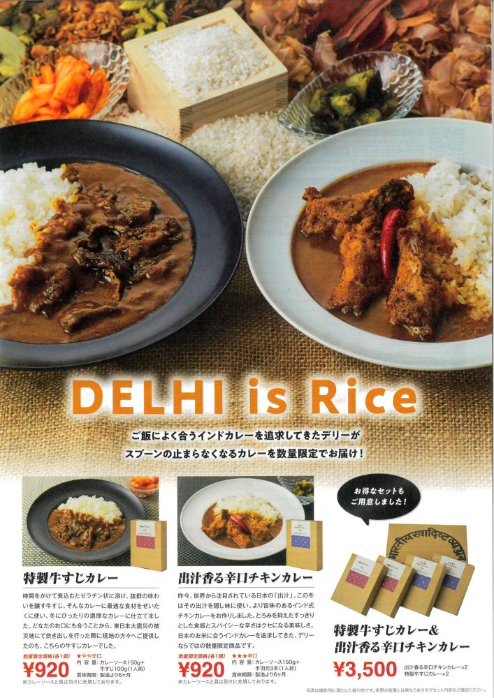 この冬のカレー2023 「DELHI IS RICE」