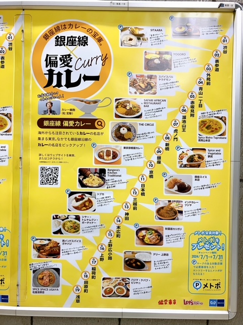 東京メトロ銀座線×偏愛カレー