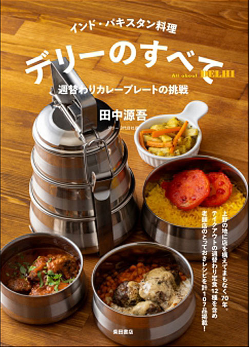 「デリーのすべて」、８月６日発売　柴田書店より