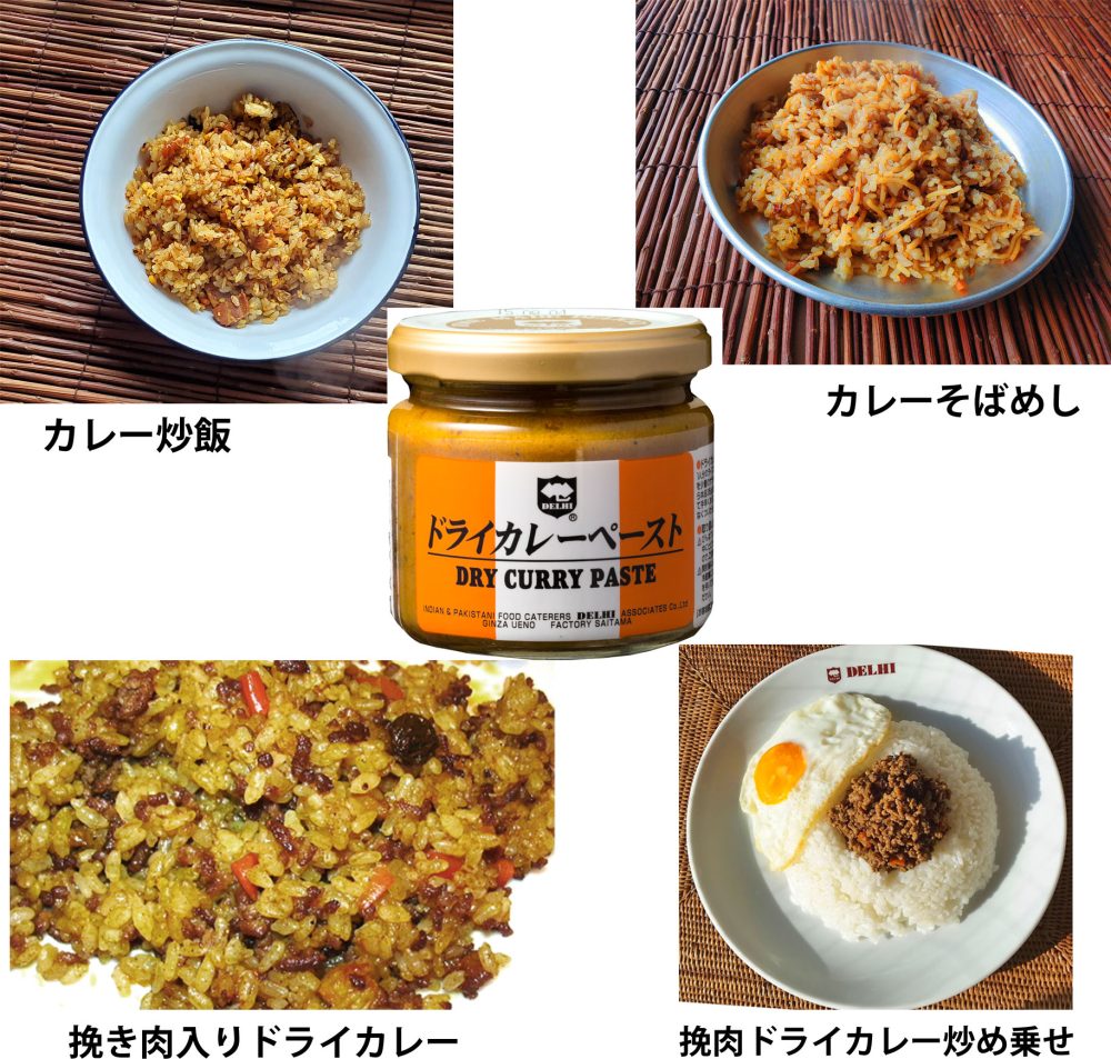 ドライカレーペースト 日常編