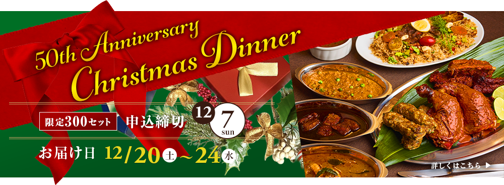 2025年クリスマスディナー