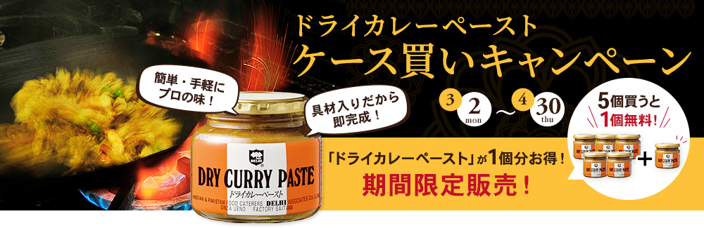 ドライカレーペーストケース買いキャンペーン