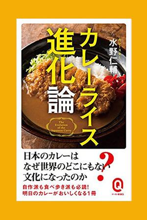 「カレーライス進化論」から考えた