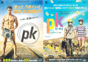 明日から「ＰＫ］、そして個人的インド映画史