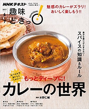 「趣味どきっ」カレーの世界