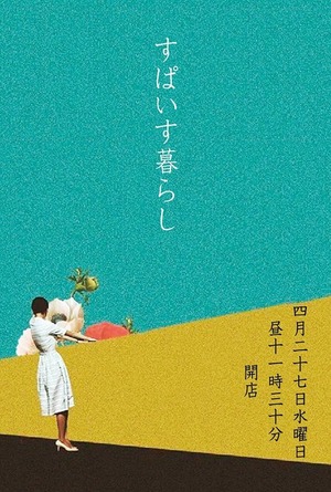 すぱいす暮らし