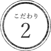 こだわり2