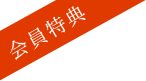 会員特典